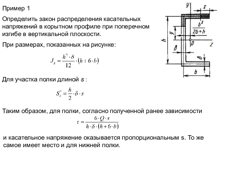 Пример 1 Определить закон распределения касательных напряжений в корытном профиле