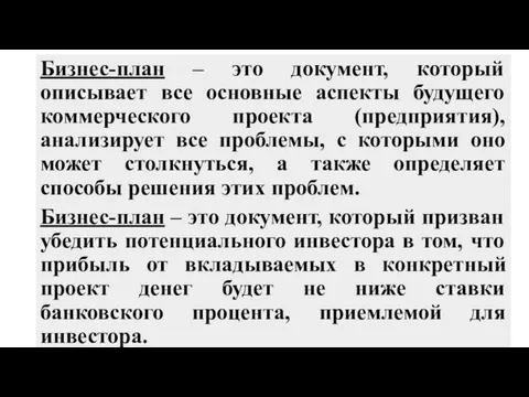 Бизнес-план – это документ, который описывает все основные аспекты будущего