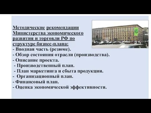 Методические рекомендации Министерства экономического развития и торговли РФ по структуре бизнес-плана: - Вводная
