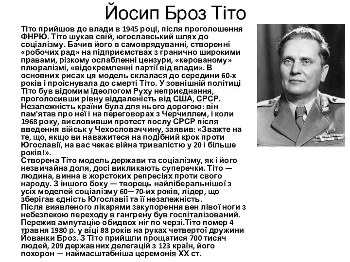 Йосип Броз Тіто Тіто прийшов до влади в 1945 році,