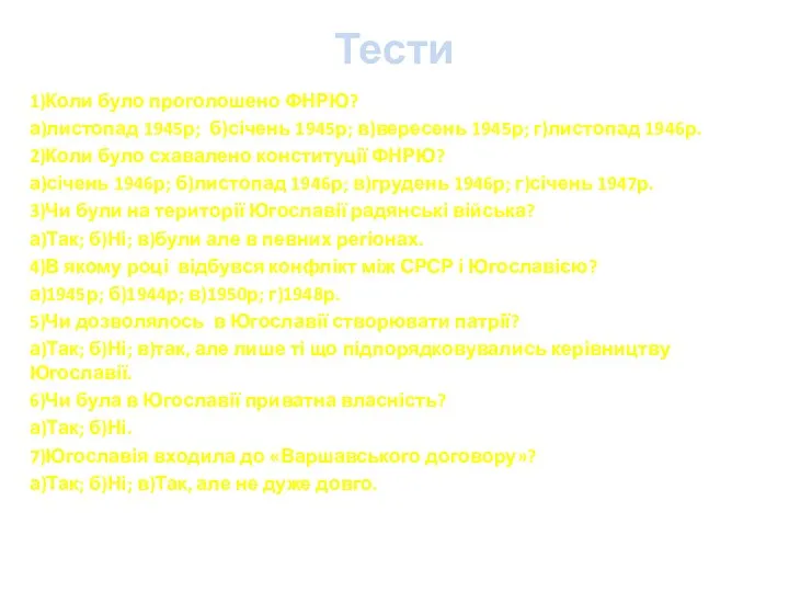 Тести 1)Коли було проголошено ФНРЮ? а)листопад 1945р; б)січень 1945р; в)вересень