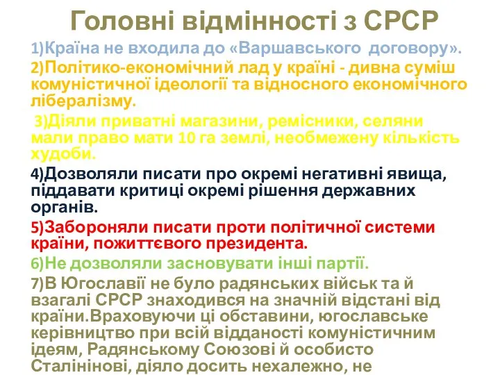 Головні відмінності з СРСР 1)Країна не входила до «Варшавського договору».