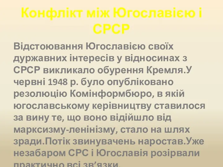 Конфлікт між Югославією і СРСР Відстоювання Югославією своїх дуржавних інтересів