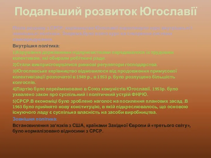 Подальший розвиток Югославії Після розриву з СРСР, керівництво Югославії переглянуло