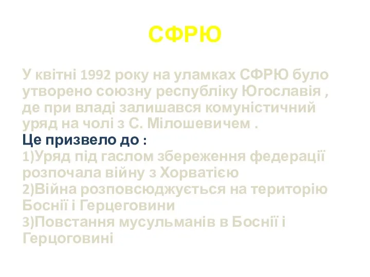 СФРЮ У квітні 1992 року на уламках СФРЮ було утворено