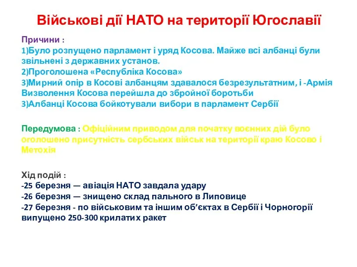 Військові дії НАТО на території Югославії Причини : 1)Було розпущено