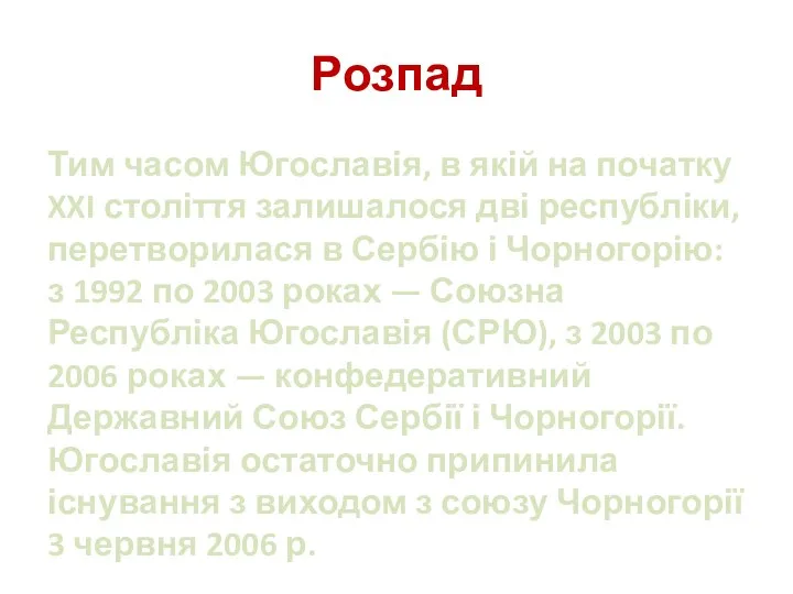 Розпад Тим часом Югославія, в якій на початку XXI століття