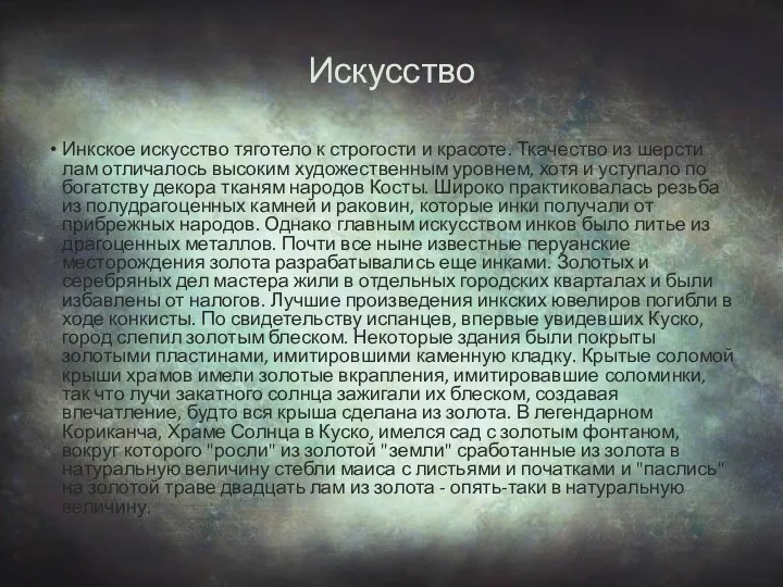 Инкское искусство тяготело к строгости и красоте. Ткачество из шерсти