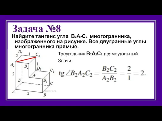 Задача №8 Найдите тангенс угла В2А2С2 многогранника, изображенного на рисунке. Все двугранные углы