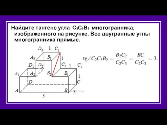 Найдите тангенс угла С2С3В2 многогранника, изображенного на рисунке. Все двугранные углы многогранника прямые.