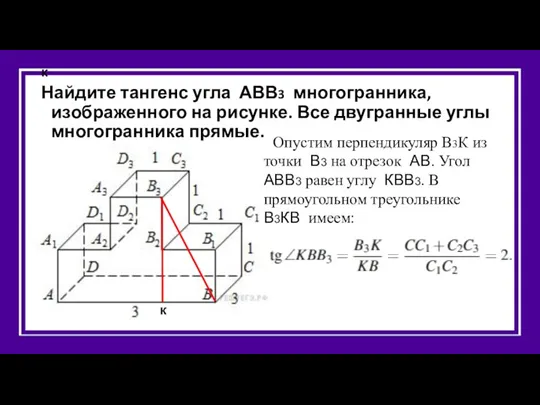 к Найдите тангенс угла АВВ3 многогранника, изображенного на рисунке. Все двугранные углы многогранника