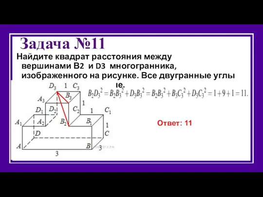 Задача №11 Найдите квадрат расстояния между вершинами В2 и D3 многогранника, изображенного на