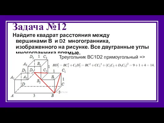 Задача №12 Найдите квадрат расстояния между вершинами В и D2 многогранника, изображенного на