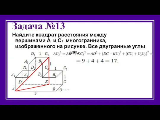 Задача №13 Найдите квадрат расстояния между вершинами А и С3 многогранника, изображенного на
