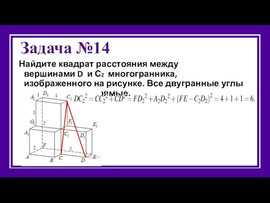 Задача №14 Найдите квадрат расстояния между вершинами D и С2