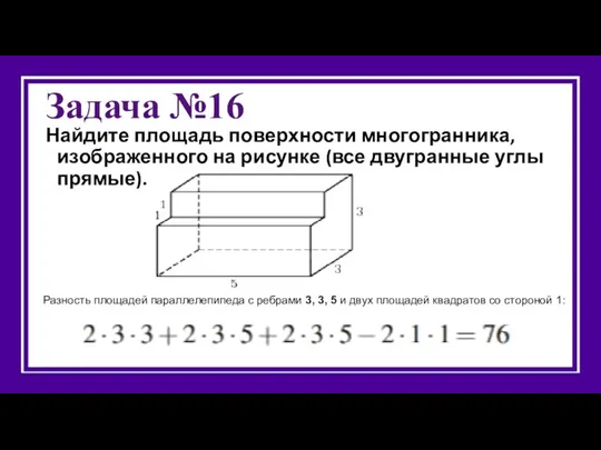 Задача №16 Найдите площадь поверхности многогранника, изображенного на рисунке (все двугранные углы прямые).
