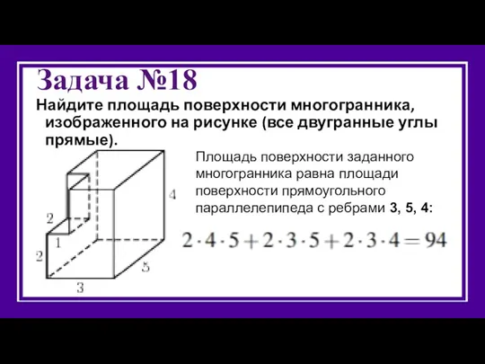 Задача №18 Найдите площадь поверхности многогранника, изображенного на рисунке (все