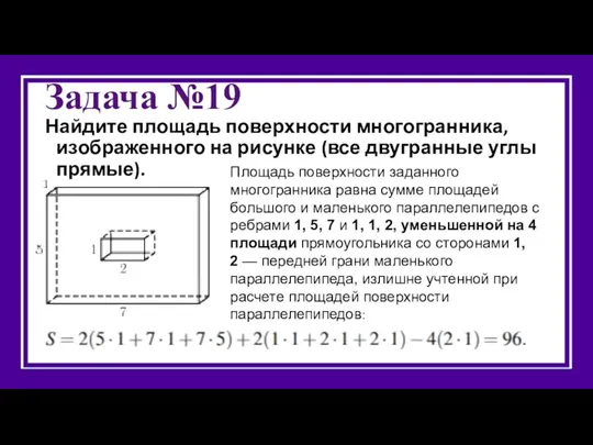 Задача №19 Найдите площадь поверхности многогранника, изображенного на рисунке (все двугранные углы прямые).