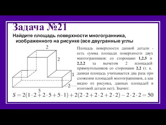 Задача №21 Найдите площадь поверхности многогранника, изображенного на рисунке (все