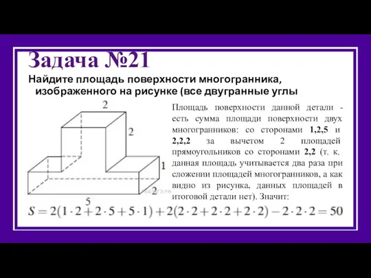 Задача №21 Найдите площадь поверхности многогранника, изображенного на рисунке (все двугранные углы прямые).