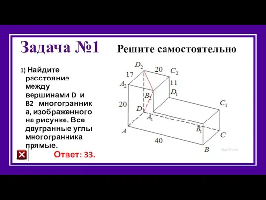 Задача №1 Решите самостоятельно 1) Найдите расстояние между вершинами D и B2 многогранника,