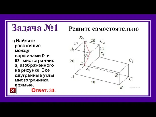 Задача №1 Решите самостоятельно 1) Найдите расстояние между вершинами D