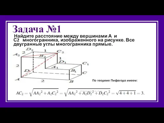 Задача №1 Найдите расстояние между вершинами А и С2 многогранника,