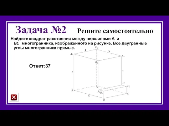 Задача №2 Решите самостоятельно Найдите квадрат расстояния между вершинами А