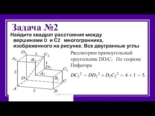 Задача №2 Найдите квадрат расстояния между вершинами D и С2 многогранника, изображенного на