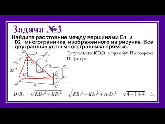 Задача №3 Найдите расстояние между вершинами В1 и D2 многогранника, изображенного на рисунке.