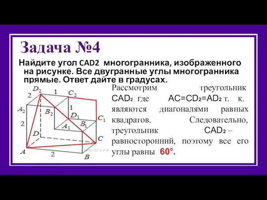 Задача №4 Найдите угол CAD2 многогранника, изображенного на рисунке. Все двугранные углы многогранника