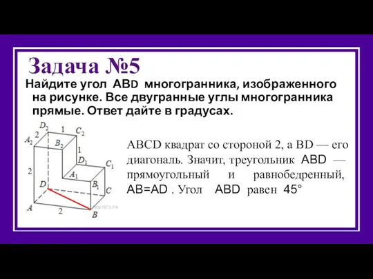 Задача №5 Найдите угол АВD многогранника, изображенного на рисунке. Все двугранные углы многогранника