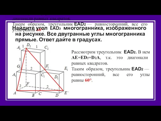 Рассмотрим треугольник EAD2. В нем AE=ED2=D2A, т.к. это диагонали равных квадратов. Таким образом,