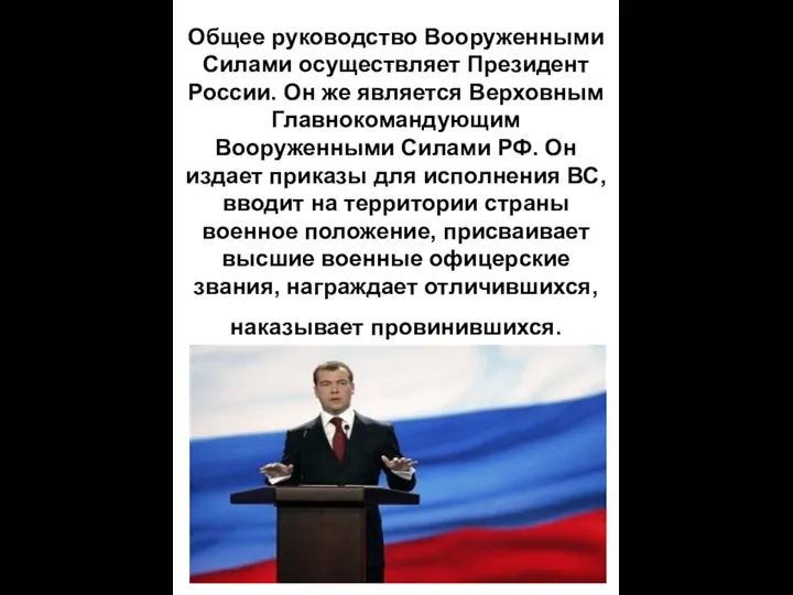 Общее руководство Вооруженными Силами осуществляет Президент России. Он же является