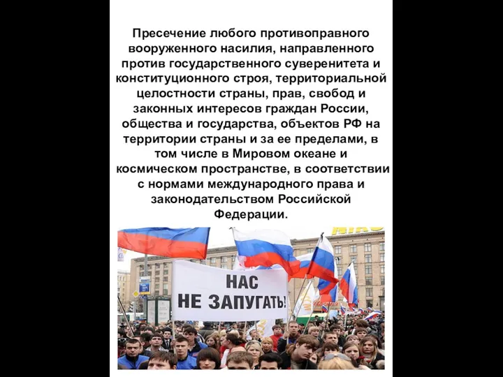 Пресечение любого противоправного вооруженного насилия, направленного против государственного суверенитета и