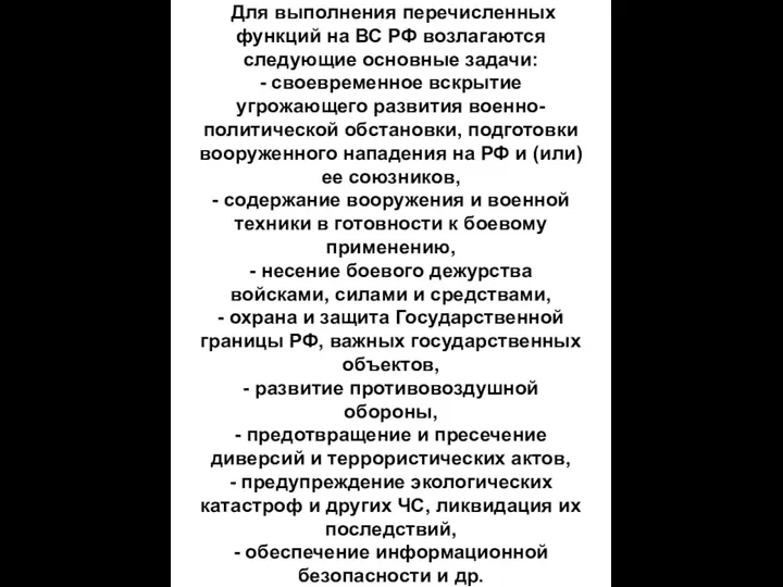 Для выполнения перечисленных функций на ВС РФ возлагаются следующие основные