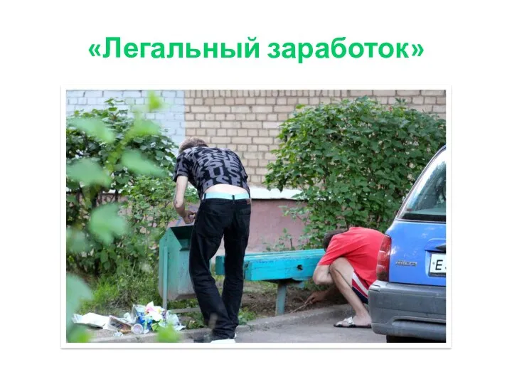 «Легальный заработок»