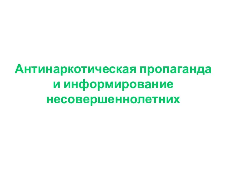 Антинаркотическая пропаганда и информирование несовершеннолетних