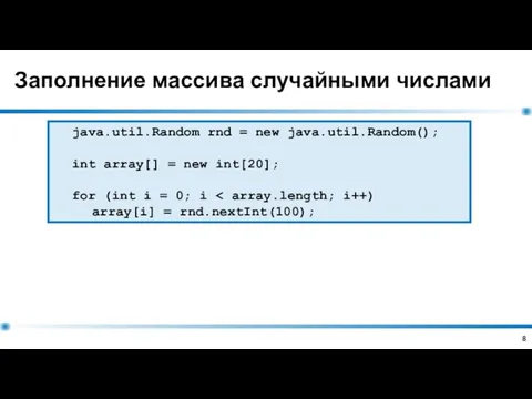 Заполнение массива случайными числами java.util.Random rnd = new java.util.Random(); int