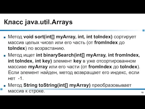 Класс java.util.Arrays Метод void sort(int[] myArray, int, int toIndex) сортирует