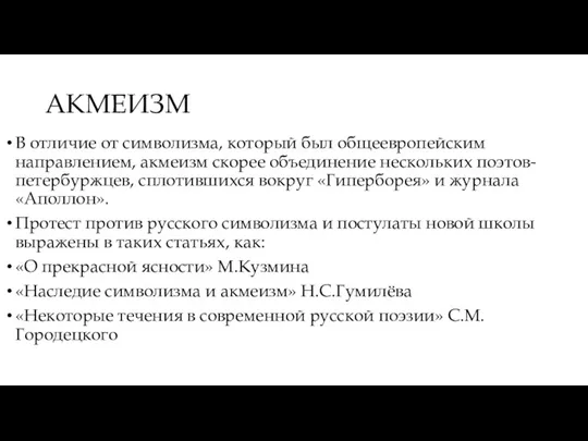 АКМЕИЗМ В отличие от символизма, который был общеевропейским направлением, акмеизм