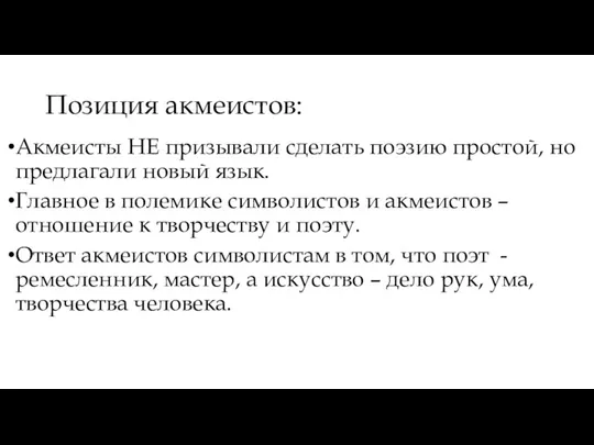 Позиция акмеистов: Акмеисты НЕ призывали сделать поэзию простой, но предлагали