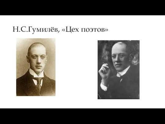 Н.С.Гумилёв, «Цех поэтов»