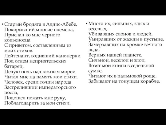 Старый бродяга в Аддис-Абебе, Покоривший многие племена, Прислал ко мне