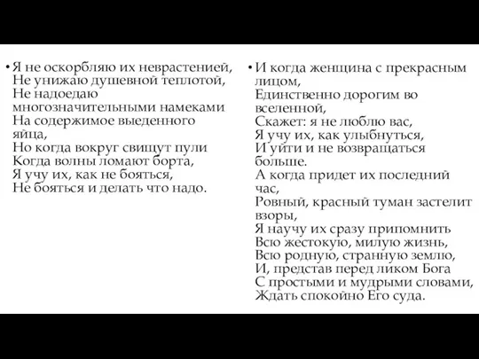 Я не оскорбляю их неврастенией, Не унижаю душевной теплотой, Не