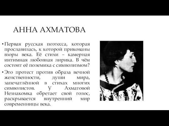 АННА АХМАТОВА Первая русская поэтесса, которая прославилась, к которой прикованы