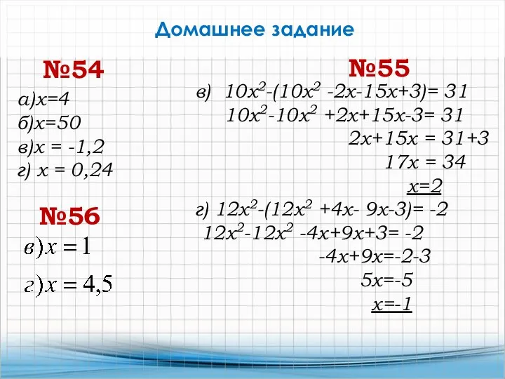 Домашнее задание №54 а)х=4 б)х=50 в)х = -1,2 г) х = 0,24 №55