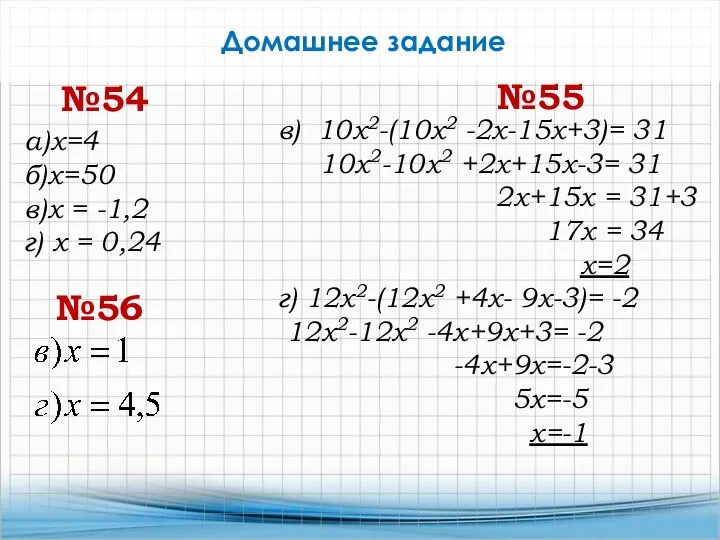 Домашнее задание №54 а)х=4 б)х=50 в)х = -1,2 г) х