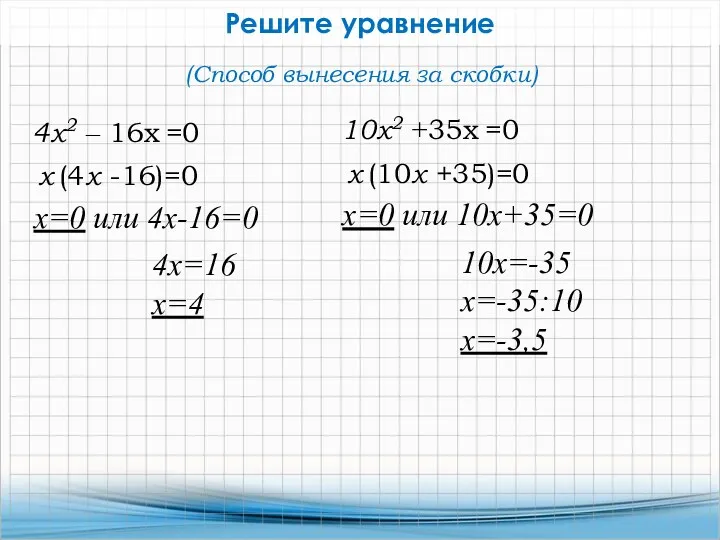 4х2 ‒ 16х =0 х=0 или 4х-16=0 (Способ вынесения за