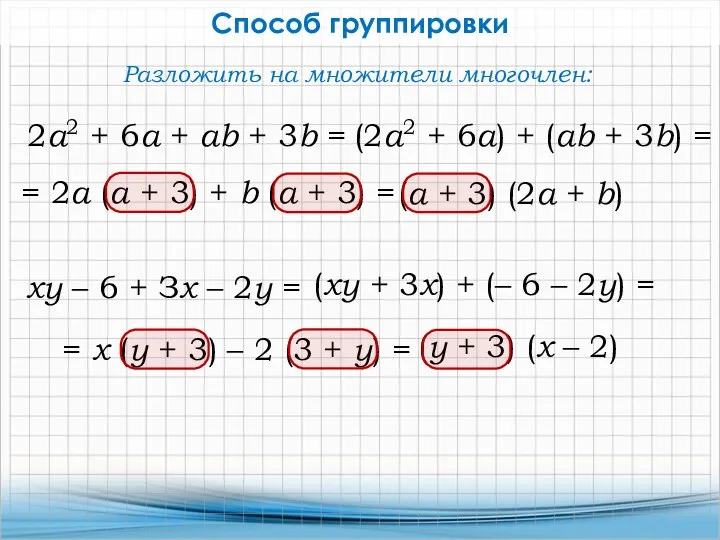 = 2а (а + 3) + b (a + 3) = Способ группировки